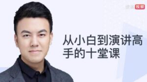 从小白到演讲高手十堂课音频教程-构词网