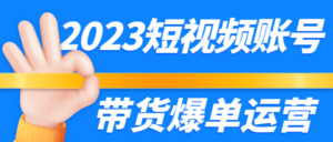 2023短视频账号带货爆单运营课程-构词网