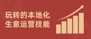 玩转的本地化生意运营技能通俗易懂-构词网