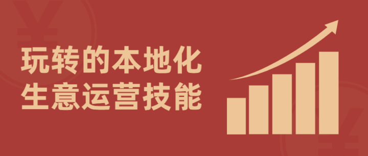 玩转的本地化生意运营技能通俗易懂-1