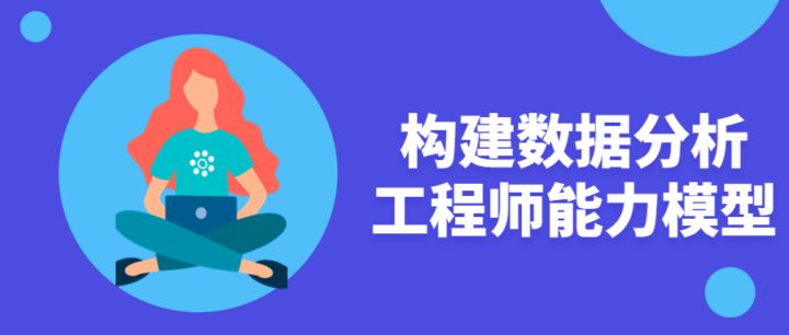 构建数据分析工程师 能力模型企业级-1