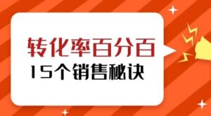 转化率百分百的15个销售秘诀教程-构词网