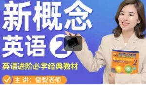 雪梨老师《新概念英语第二册教材》-构词网