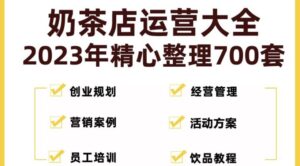 奶茶店开店资料全套2023整理700套-构词网