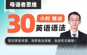 母语者思维·30小时吃透英语语法-构词网