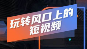 短视频营销风口下，传统企业如何借势升级？-构词网