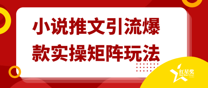 小说推文引流爆款实操矩阵玩法思路-构词网