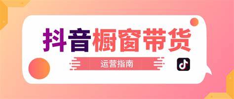 图片[1]-抖音教程：抖音橱窗带货麒麟社基础教程-构词网