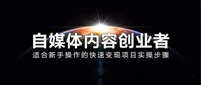 看似能发家致富的自媒体内容创业，公众号作者的忧伤时代-构词网