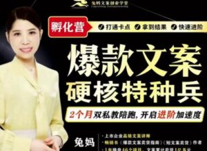 兔妈·爆款文案硬核特种兵孵化营课程-构词网