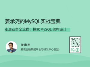 姜承尧的MySQL实战宝典 架构设计-构词网