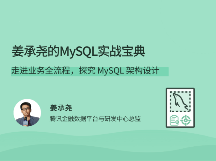 姜承尧的MySQL实战宝典 架构设计-构词网