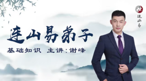 韩长龙-连山易弟子班视频40集课-构词网
