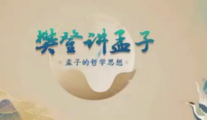 樊登讲孟子第一季 50讲哲学思想-构词网