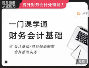 一门课学通财务会记提升财务处理能力-构词网
