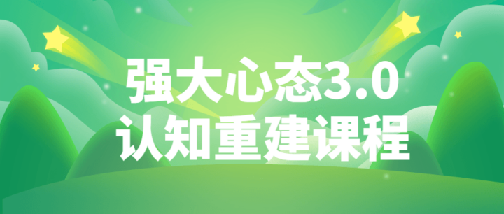 强大心态3.0认知重建课程强大的心态-构词网