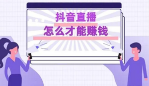 再谈抖音直播开2元店赚钱项目，分佣比例50%日入过万玩法-构词网