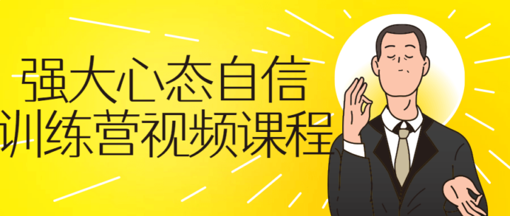 强大心态自信训练营视频自我提升-1