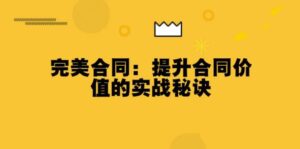 完美合同：提升合同价值的实战秘诀-构词网