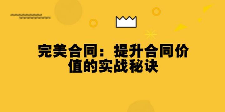 完美合同：提升合同价值的实战秘诀-构词网