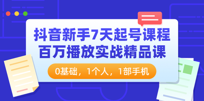 抖音新手7天起号课程百万播放实战课-构词网