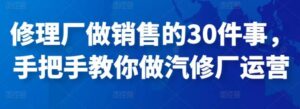 修理厂做销售30件事手把手教运营-构词网