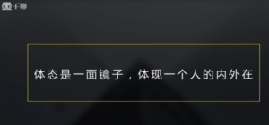 邱源体态改造课 体现一个人的外在-构词网