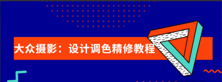 大众摄影：设计调色精修全套教程-构词网