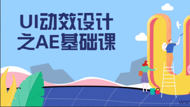UI动效设计之AE基础课程掌握技能-1