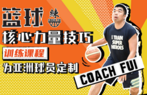 CoachFui篮球核心力量技巧训练课-构词网