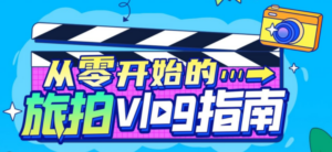 从零开始的旅拍vlog指南掌握拍摄技巧-构词网