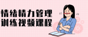 情绪精力管理训练做自己情绪管理者-构词网