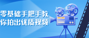 零基础手把手教你拍出优质原创视频-构词网