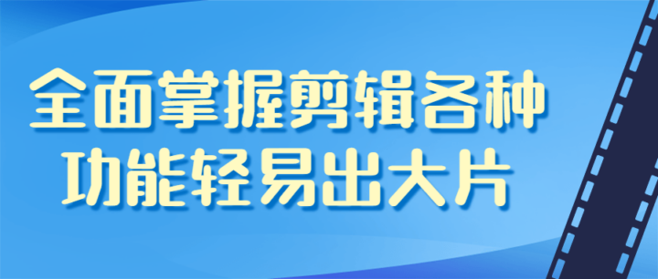 全面掌握剪辑的各种功能轻易出大片-构词网