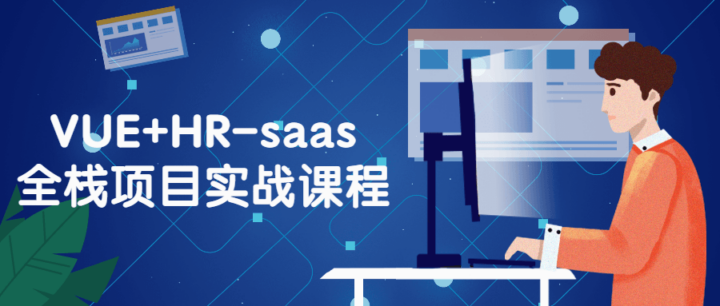 VUE+HR-saas全栈项目的实战课程-构词网