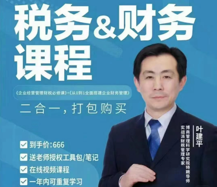 叶建平：财务管理+税务管理课程合集-构词网