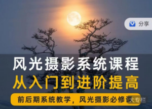 风光摄影从入门到精通 全面系统课-构词网