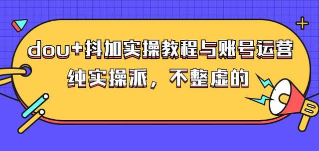 大兵哥数据流运营 抖音加实操教程-构词网