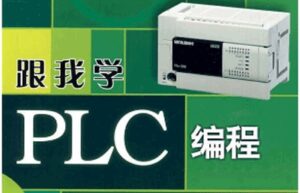 PLC编程全套(73节课)入门到精通-构词网