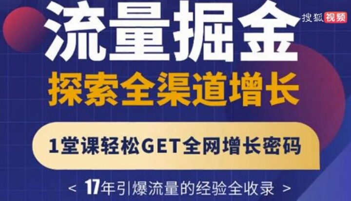 张琦：流量掘金探索全渠道增长密码-构词网