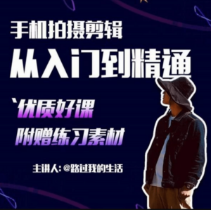 手机拍摄剪辑:拍出电影感短视频-构词网