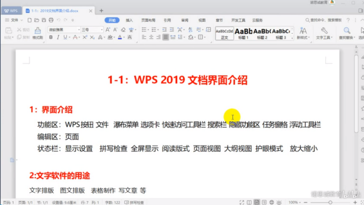 WPS2019表格制作Word文字排版处理-构词网