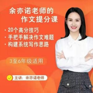 余亦诺老师作文技巧提分课 9-13岁-构词网