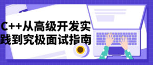 C++从高级开发实践到究极面试指南-构词网