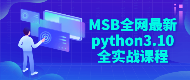 MSB全网最新python3.10全实战课程-构词网