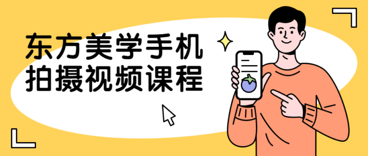 东方美学手机拍摄摄影爱好者课程-构词网