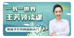 《王芳领读课》提升孩子阅读能力-构词网