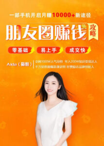 导师亲授：零基础朋友圈赚钱攻略-构词网