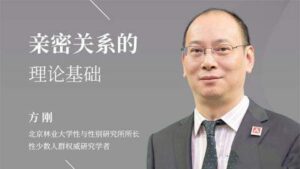 方刚：亲密关系的理论基础社会性别-构词网