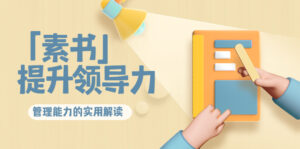 林雨·解读提升领导力管理能力解读-构词网